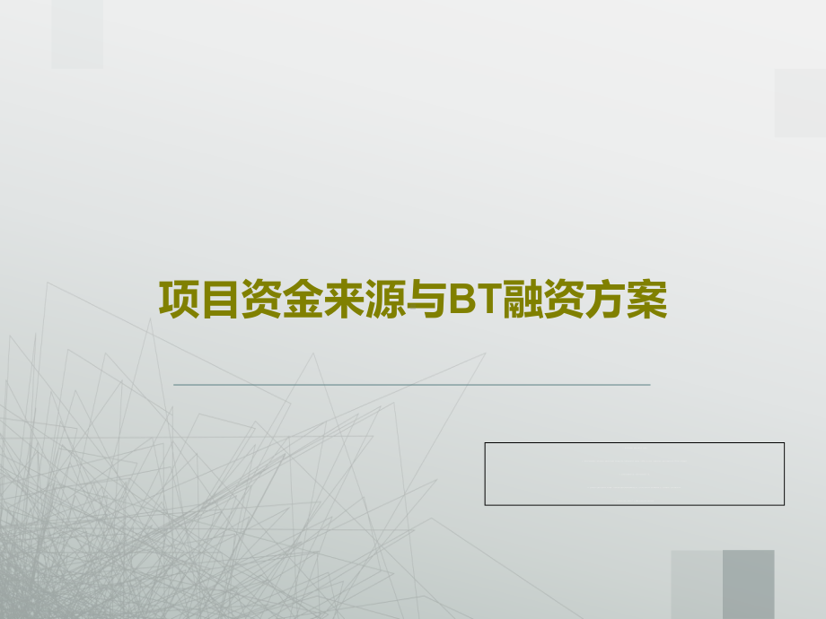 项目资金来源与BT融资方案-002.ppt_第1页