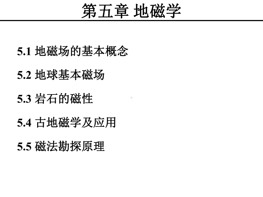 地球物理学概论-5-1地磁学综述课件.ppt_第3页