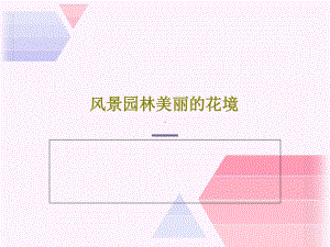 风景园林美丽的花境.ppt