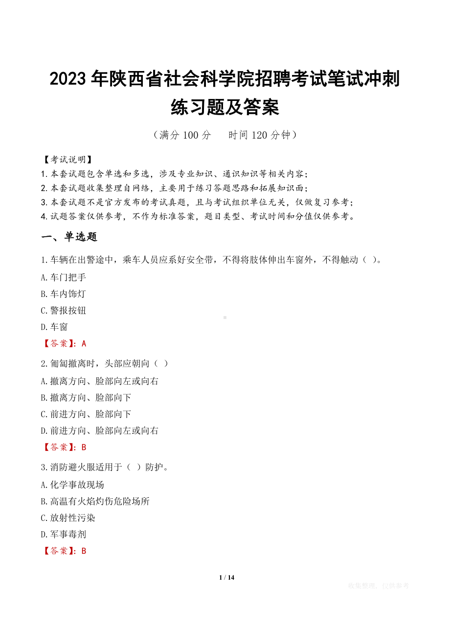 2023年陕西省社会科学院招聘考试笔试冲刺练习题及答案.docx_第1页