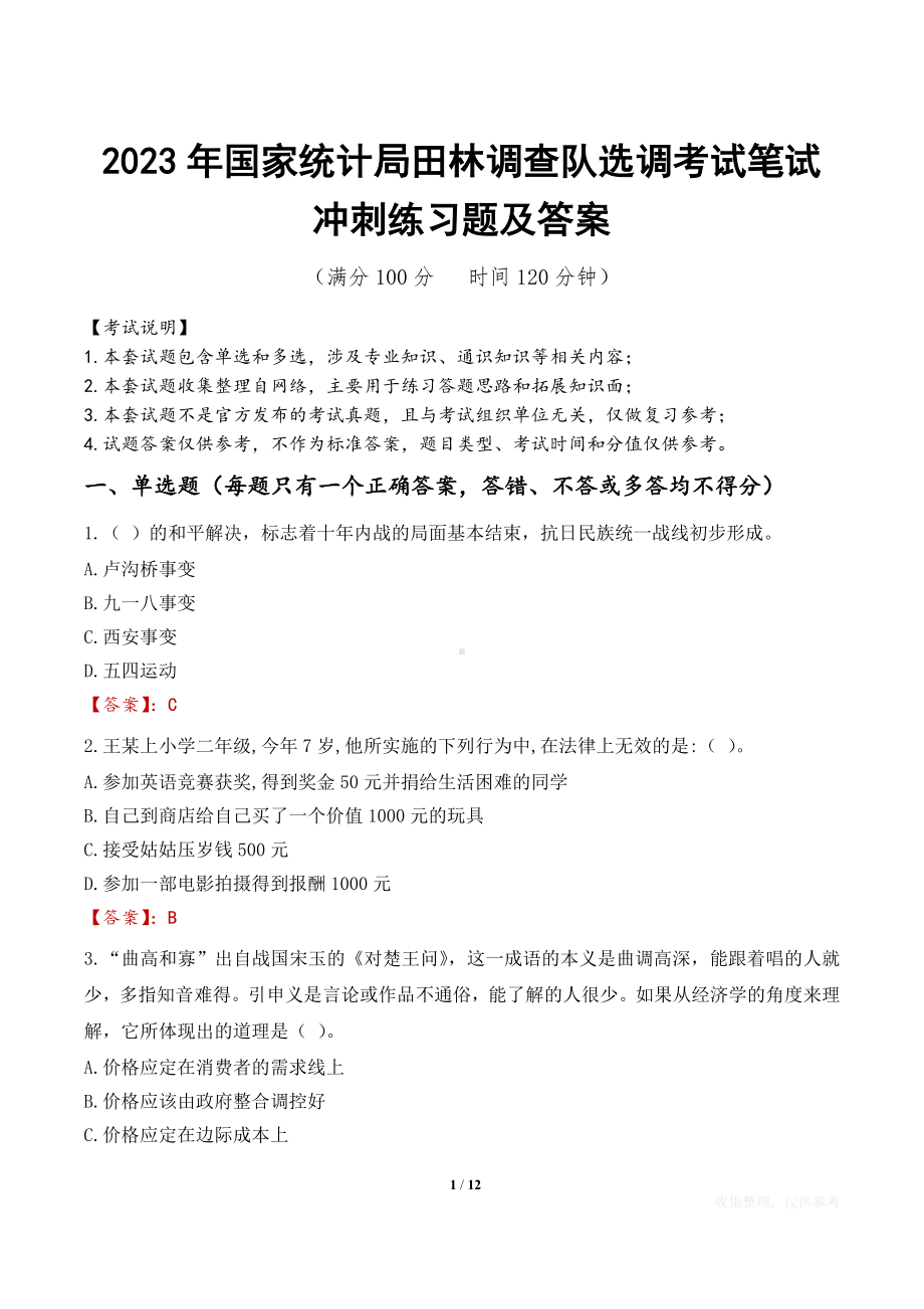 2023年国家统计局田林调查队选调考试笔试冲刺练习题及答案.docx_第1页