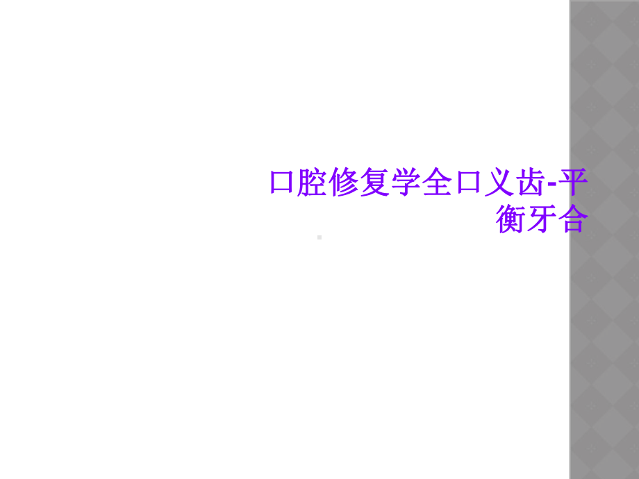 口腔修复学全口义齿-平衡牙合课件.ppt_第1页