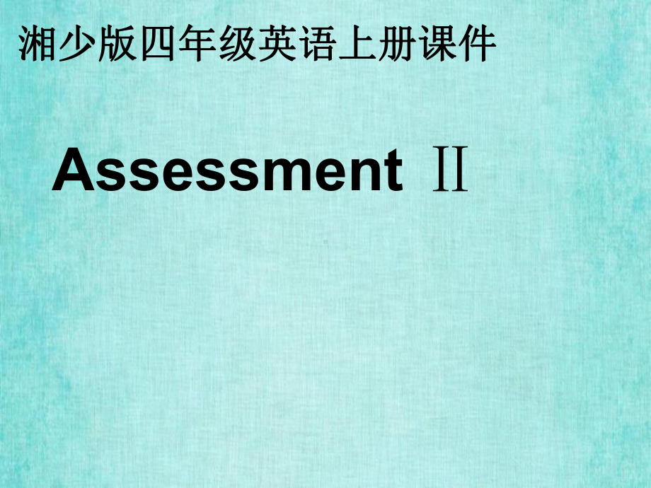 湘少版四年级英语上册课件 Assessment Ⅱ.ppt_第1页