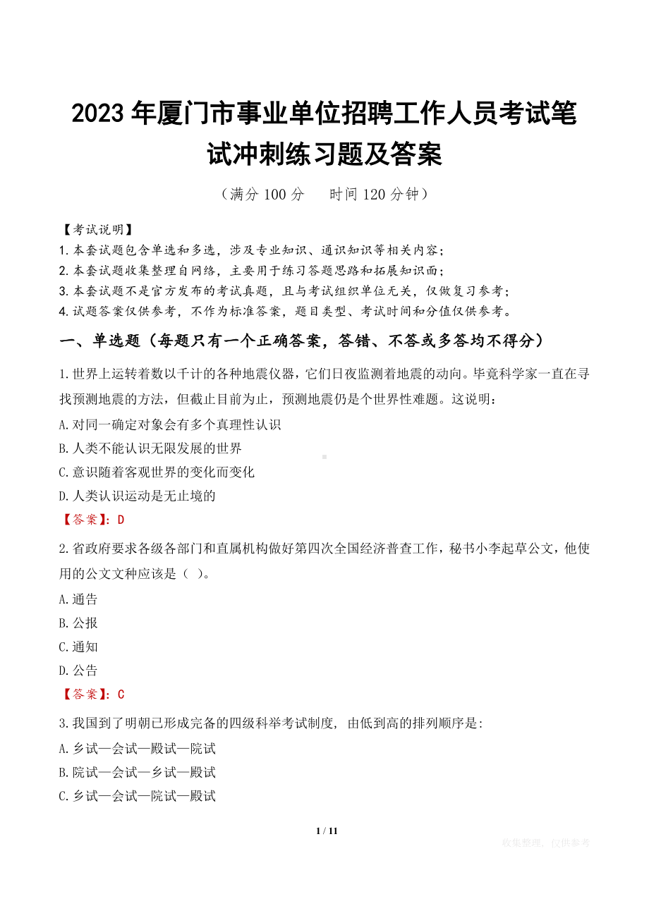 2023年厦门市事业单位招聘工作人员考试笔试冲刺练习题及答案.docx_第1页