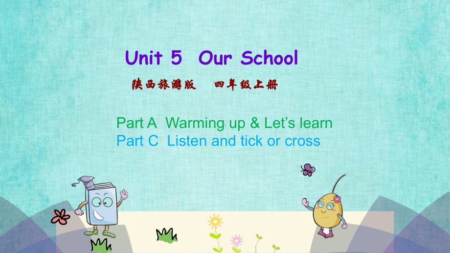 陕旅四年级上册英语课件Unit 5 第一课时Unit 5Our School.pptx_第1页