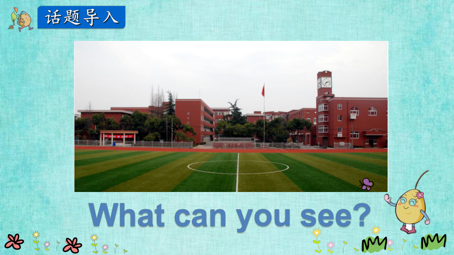 陕旅四年级上册英语课件Unit 5 第一课时Unit 5Our School.pptx_第3页