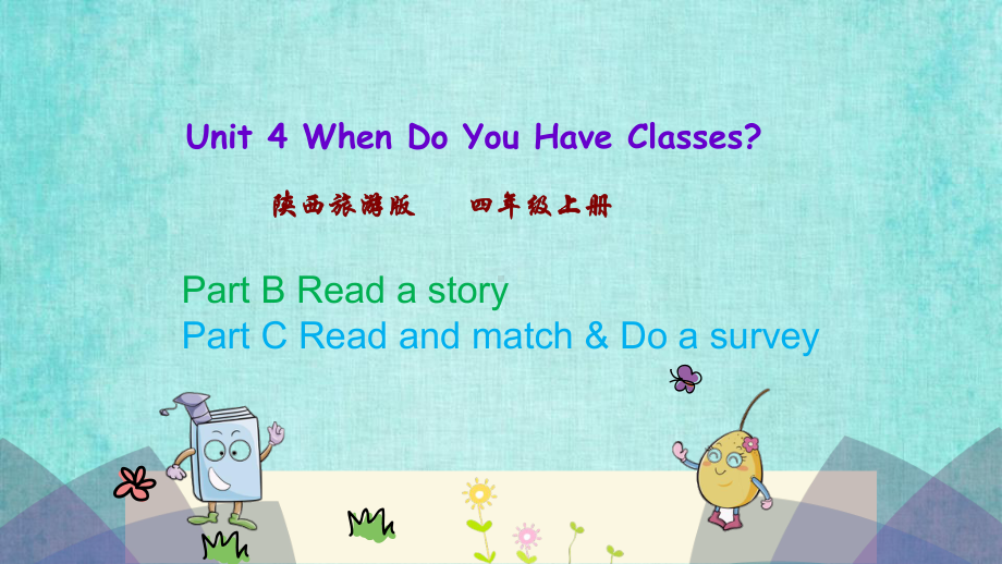 陕旅四年级上册英语课件Unit 4 第四课时Unit 4 When Do You Have Classes.pptx_第1页