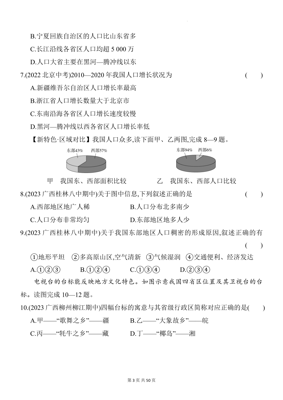 商务星球版八年级上册地理第1-4章共4套综合检测试卷汇编（含答案解析）.docx_第3页