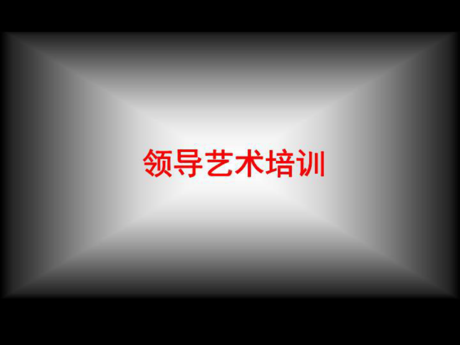 领导艺术培训.ppt_第2页