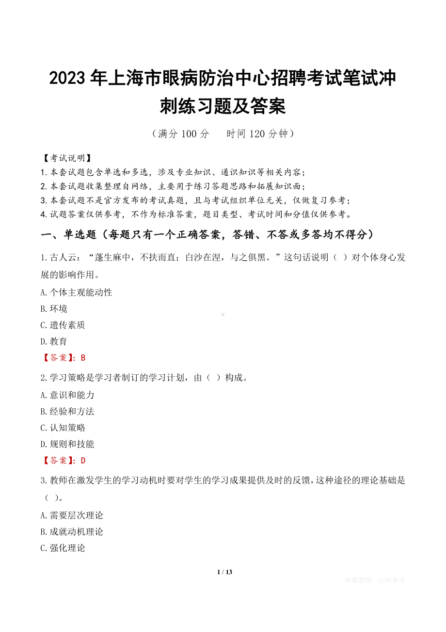 2023年上海市眼病防治中心招聘考试笔试冲刺练习题及答案.docx_第1页