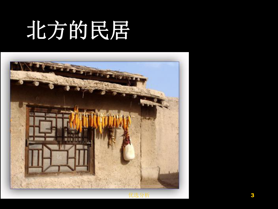 地理环境与建筑风格[调研知识]课件.ppt_第3页