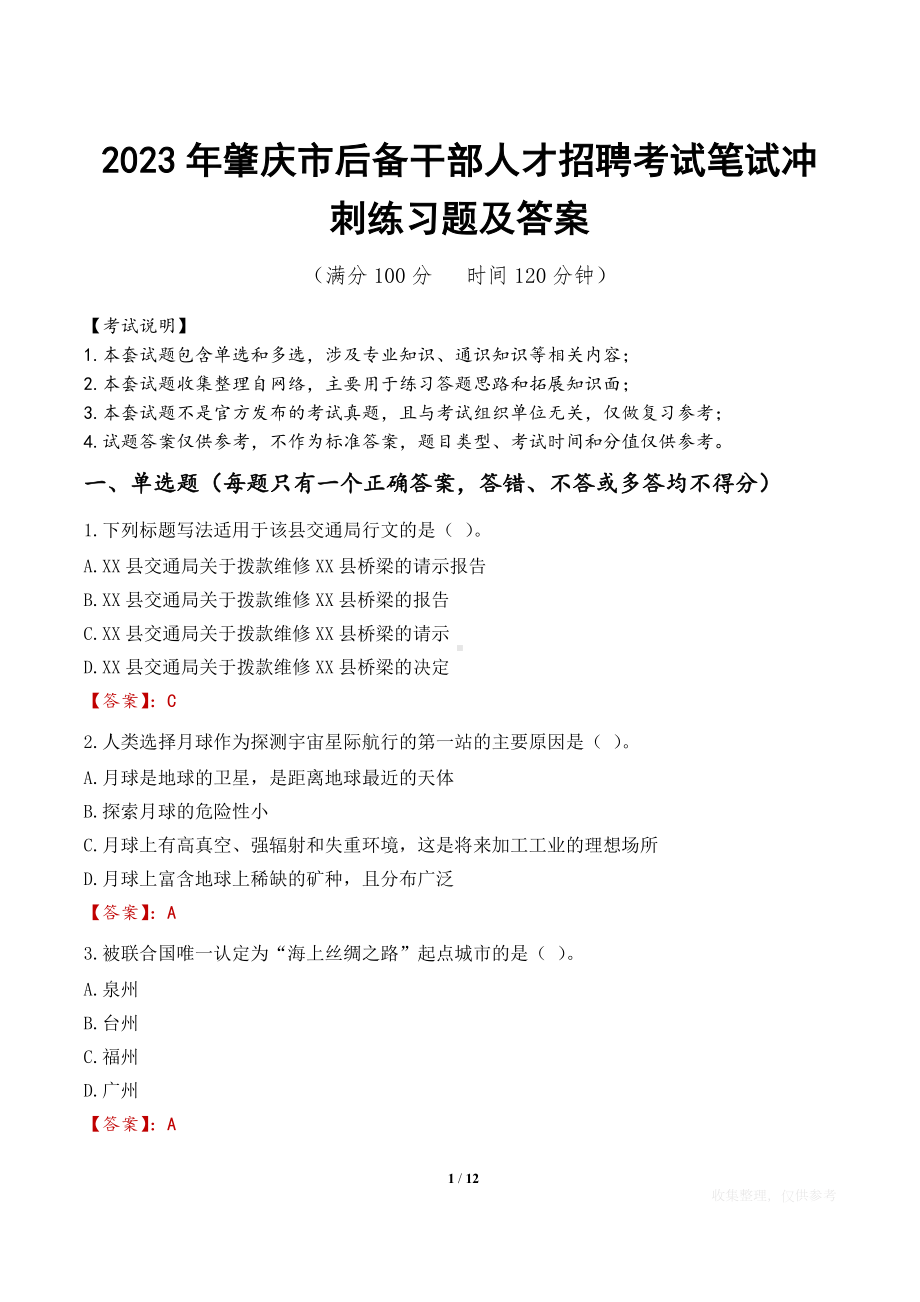 2023年肇庆市后备干部人才招聘考试笔试冲刺练习题及答案.docx_第1页