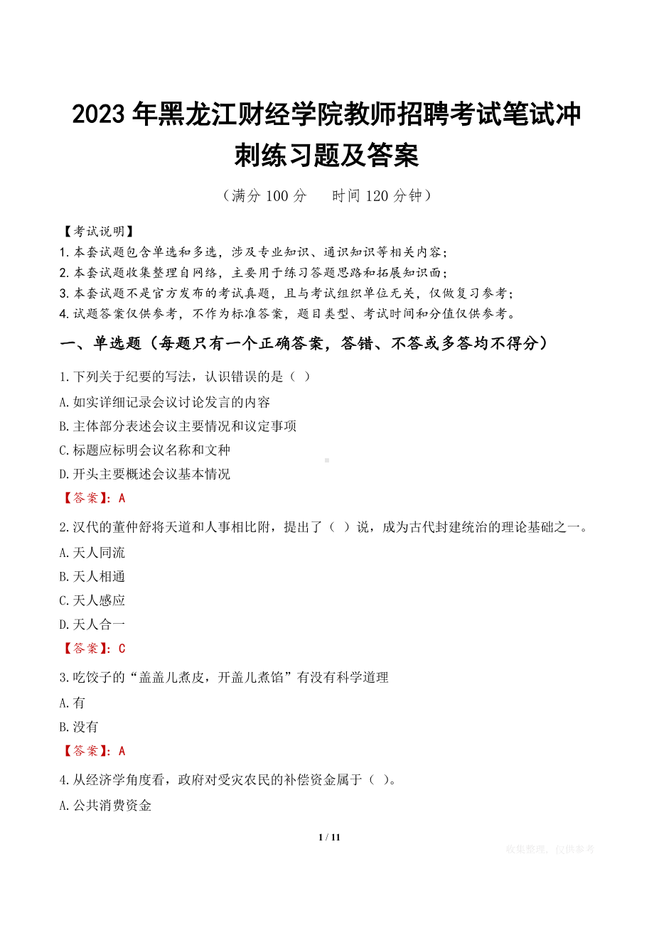 2023年​黑龙江财经学院教师招聘考试笔试冲刺练习题及答案.docx_第1页