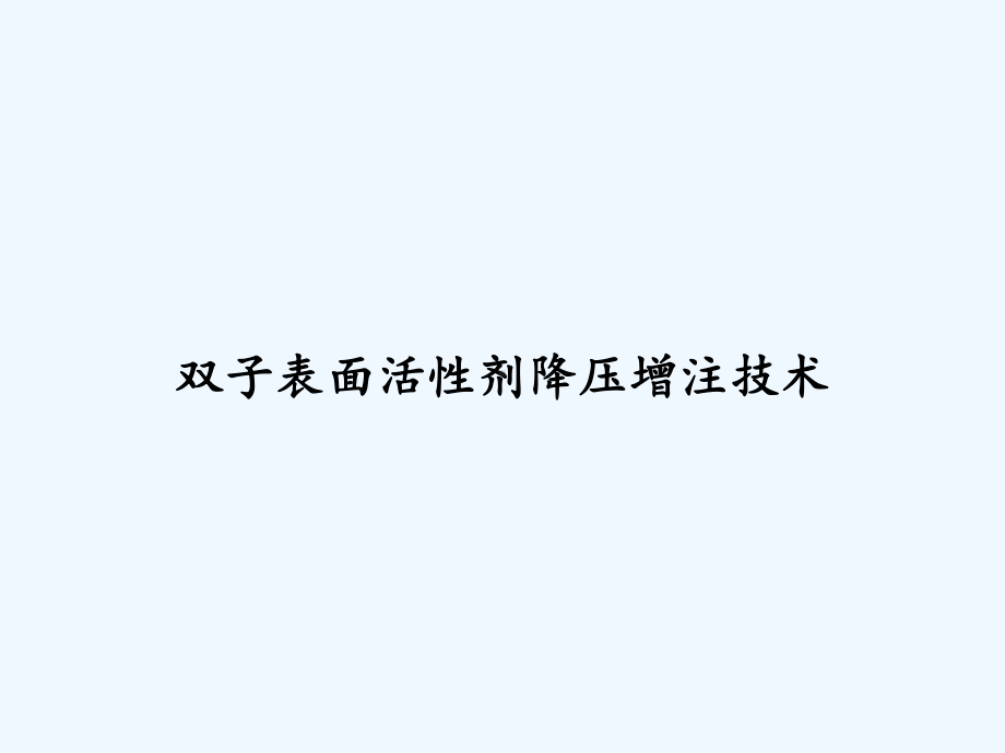 双子表面活性剂降压增注技术-课件.ppt_第1页