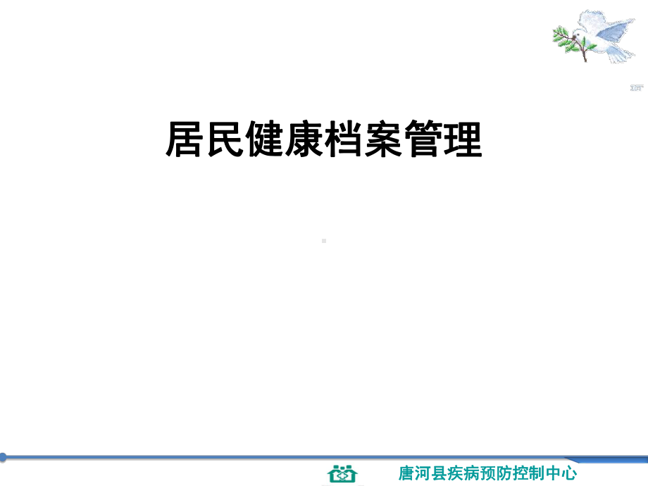 唐河县居民健康档案课件培训.ppt_第1页