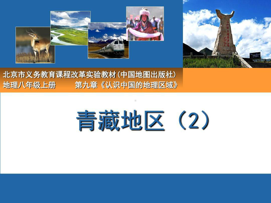 青藏地区-说课.ppt_第2页