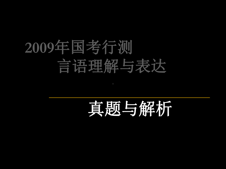 国考行测言语理解与表达真题与解析-教学课件.ppt_第1页