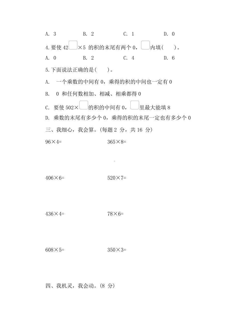 冀教版数学三年级上册 第二单元　两、三位数乘一位数 阶段素养提升练 1（含答案）.doc_第2页