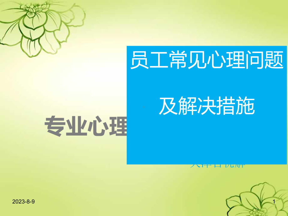 员工常见心理现象识别及辅导课件.ppt_第1页