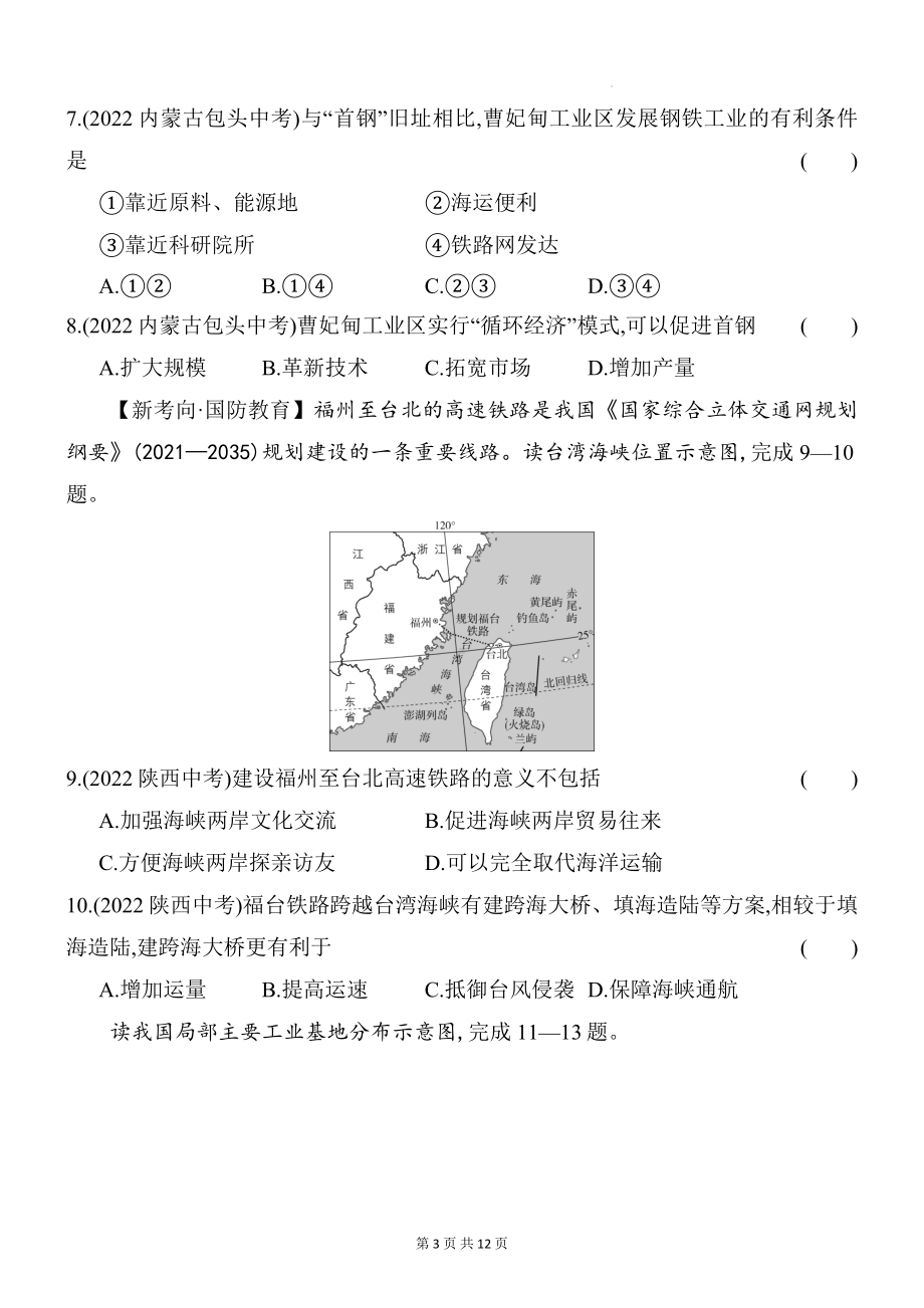 商务星球版八年级上册地理第四章中国的经济与文化综合检测试卷（含答案解析）.docx_第3页