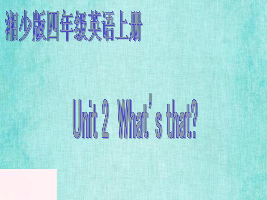 湘少版四年级英语上册课件 Unit2(3).ppt_第1页