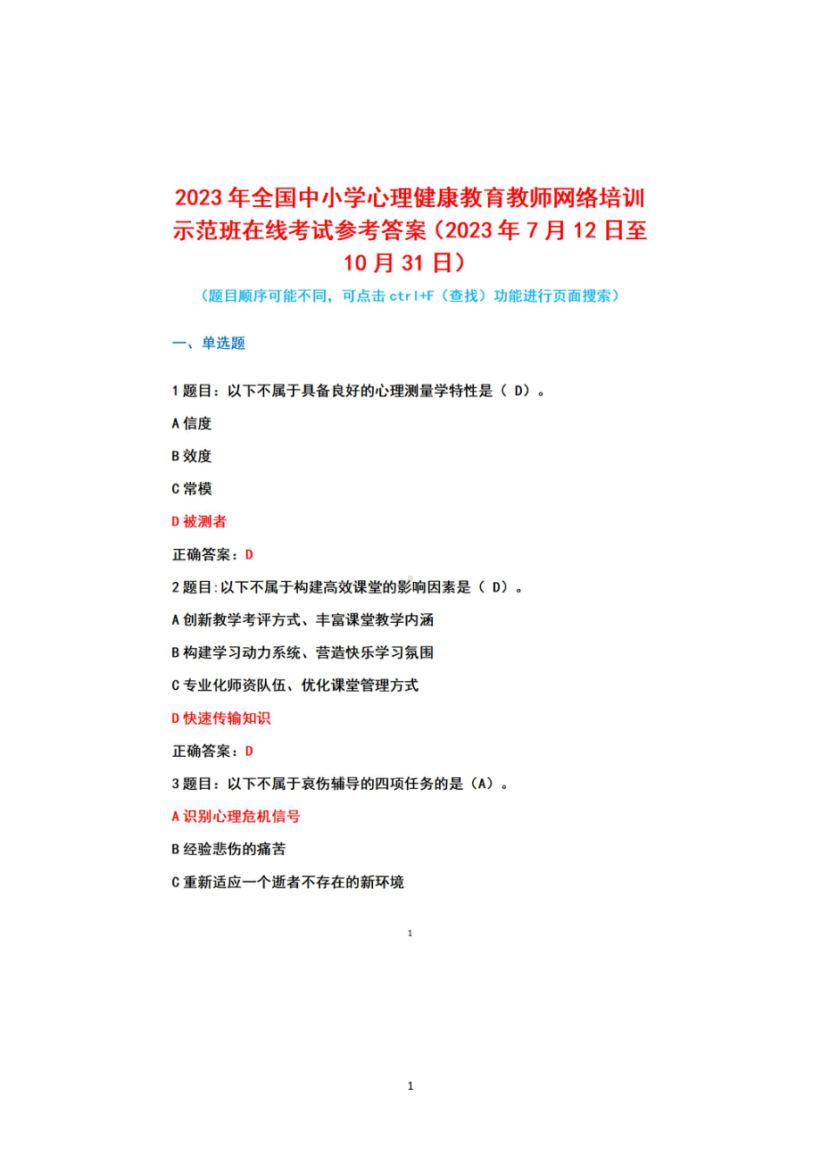 2023年全国中小学心理健康教育教师网络培训示范班研修总结+在线考试参考答案（2023年7月12日至10月31日）.pdf_第1页