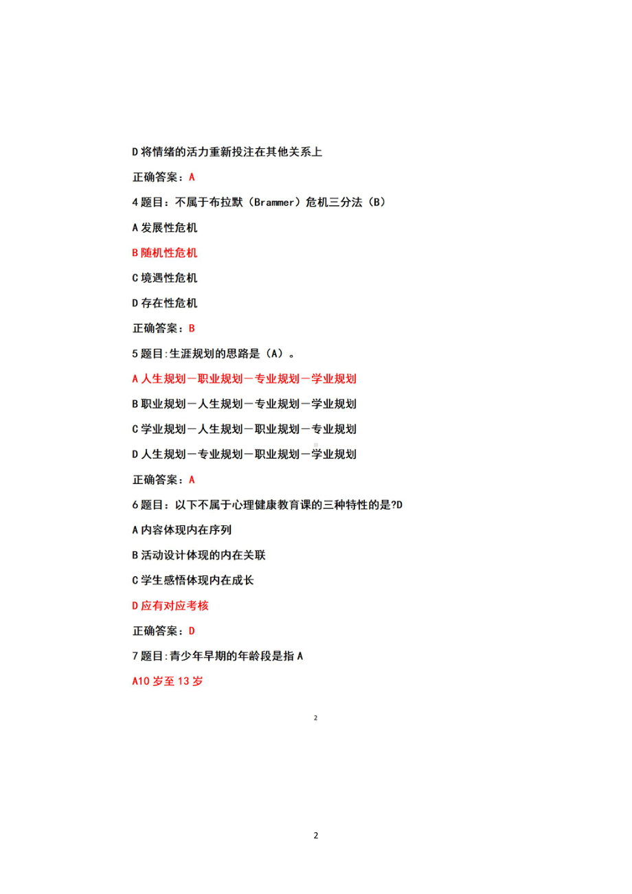 2023年全国中小学心理健康教育教师网络培训示范班研修总结+在线考试参考答案（2023年7月12日至10月31日）.pdf_第2页