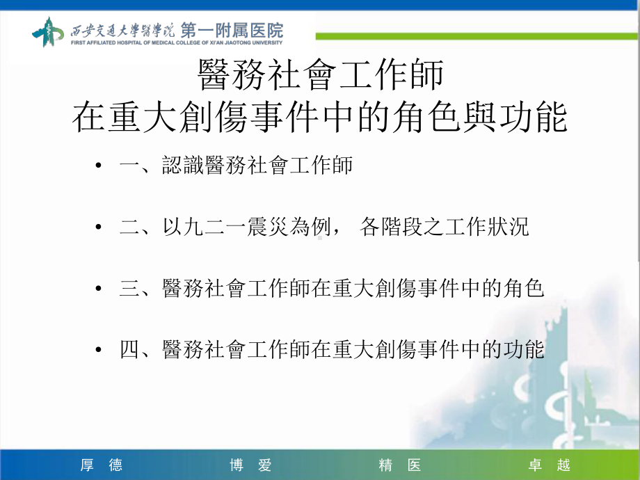 台湾921震灾经验分享：-医务社会工作师提供的社会心理服务课件.ppt_第3页