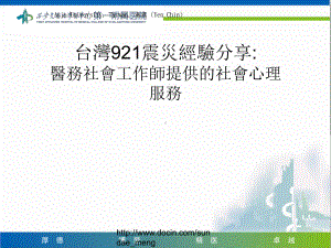 台湾921震灾经验分享：-医务社会工作师提供的社会心理服务课件.ppt