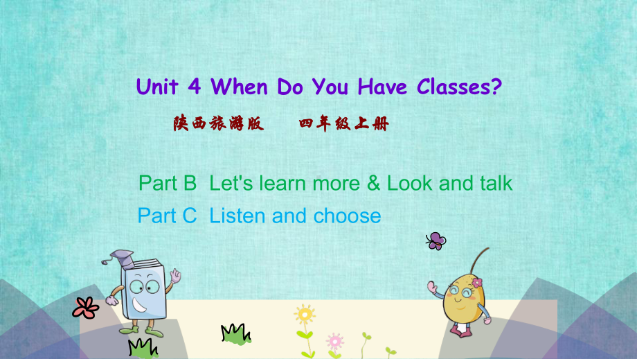 陕旅四年级上册英语课件Unit 4 第三课时Unit 4 When Do You Have Classes.pptx_第1页