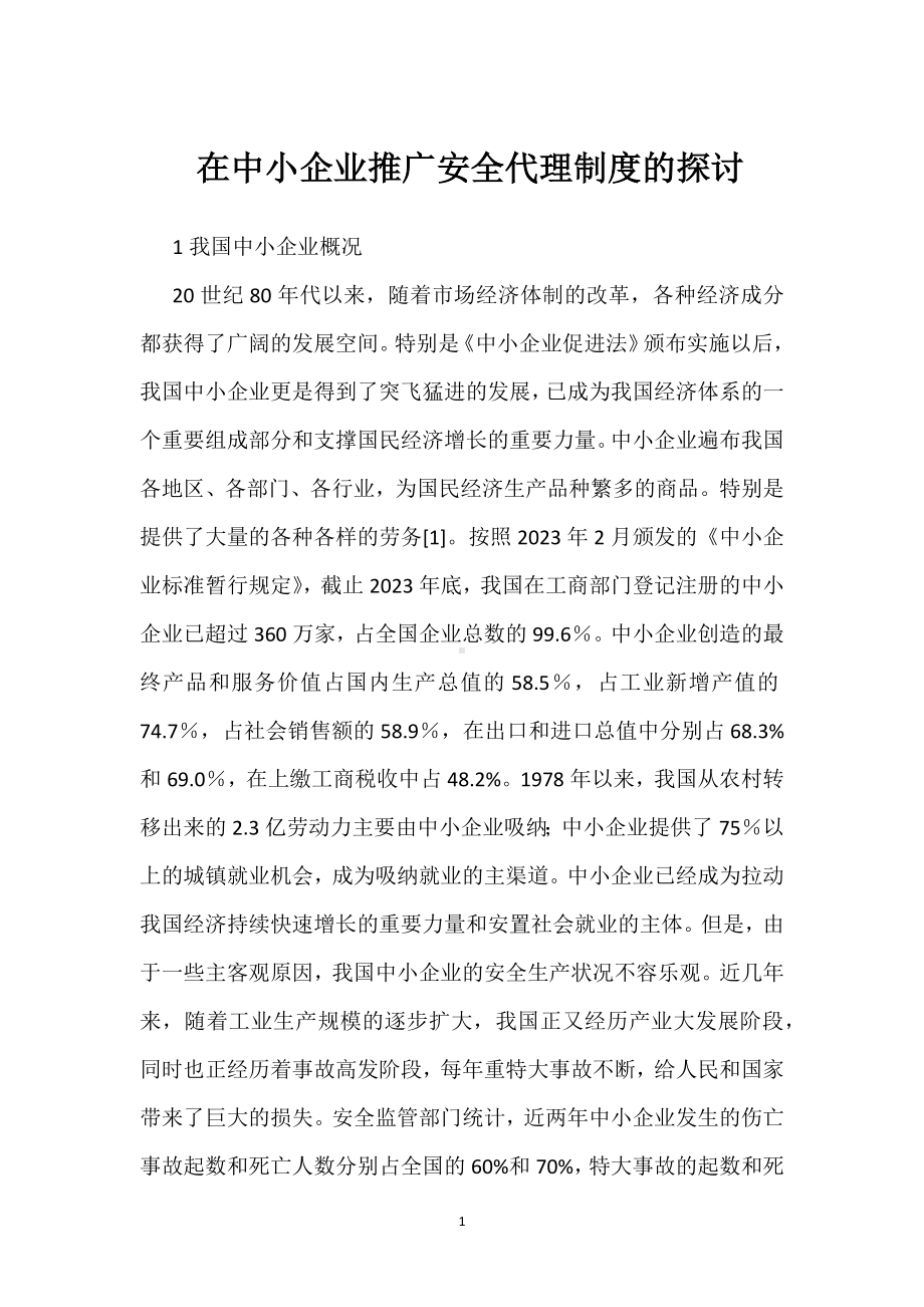 在中小企业推广安全代理制度的探讨模板范本.docx_第1页