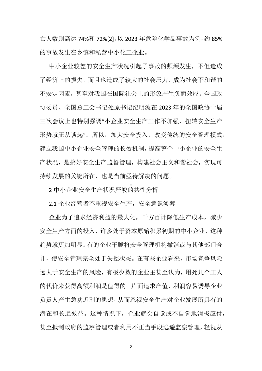 在中小企业推广安全代理制度的探讨模板范本.docx_第2页