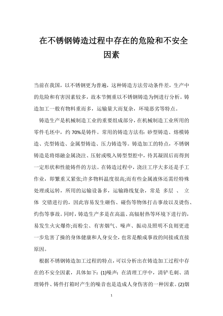 在不锈钢铸造过程中存在的危险和不安全因素模板范本.docx_第1页