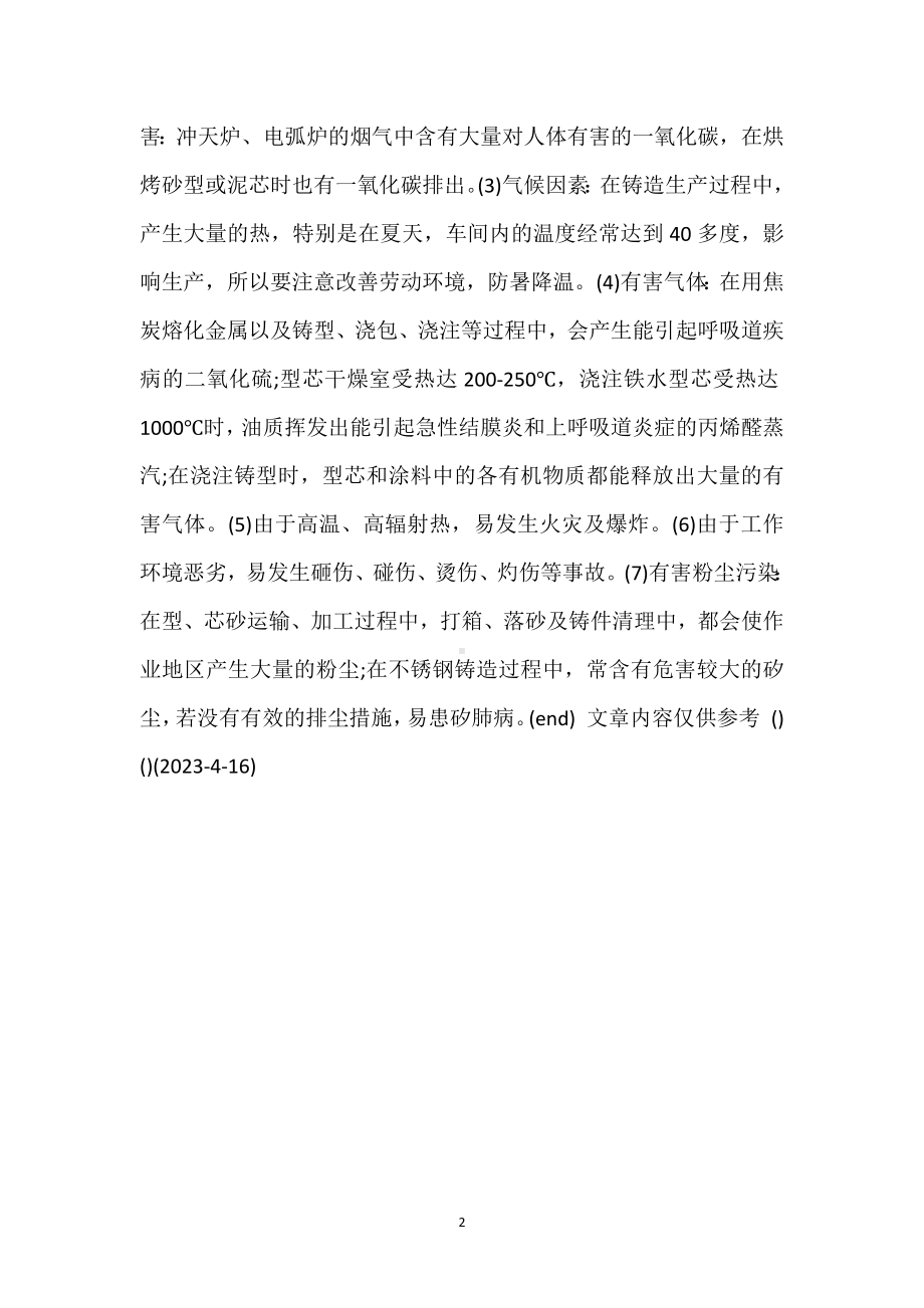 在不锈钢铸造过程中存在的危险和不安全因素模板范本.docx_第2页