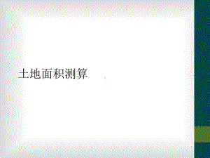 土地面积测算课件.ppt