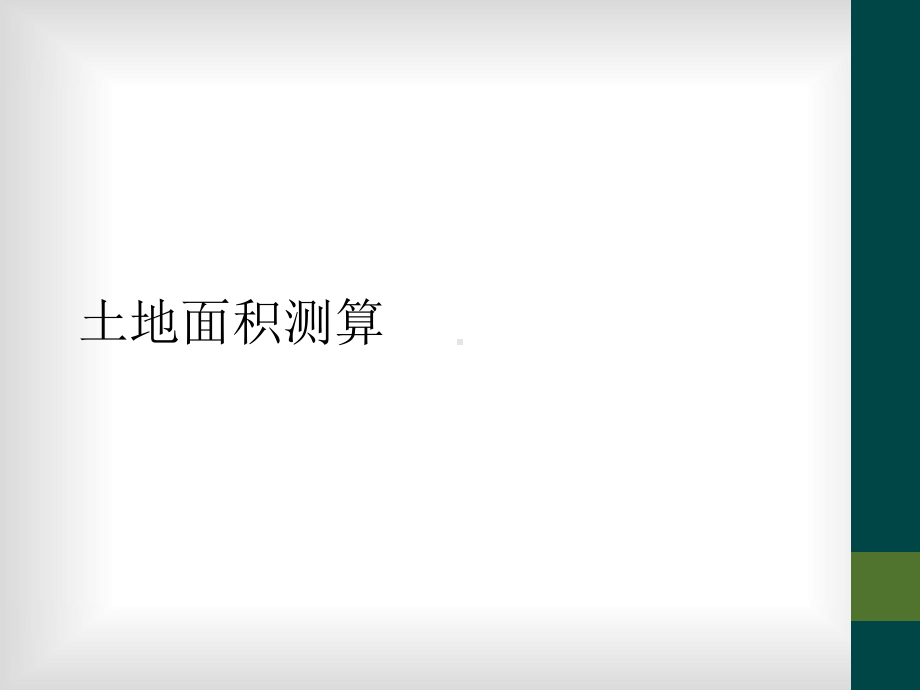 土地面积测算课件.ppt_第1页