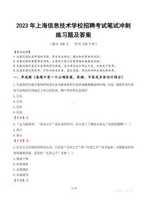 2023年上海信息技术学校招聘考试笔试冲刺练习题及答案.docx