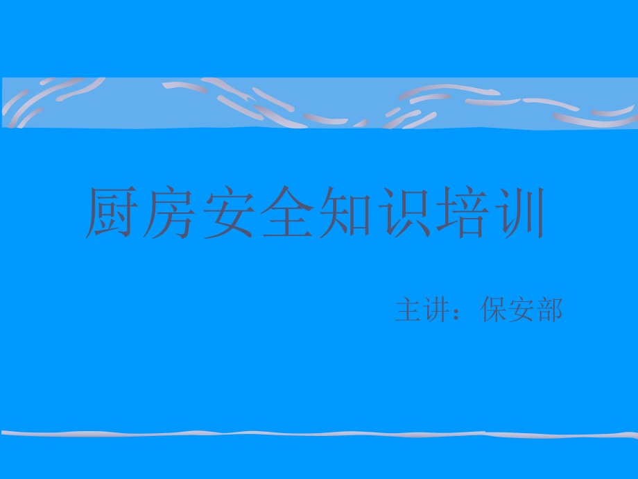 厨房安全知识培训课件.ppt_第1页