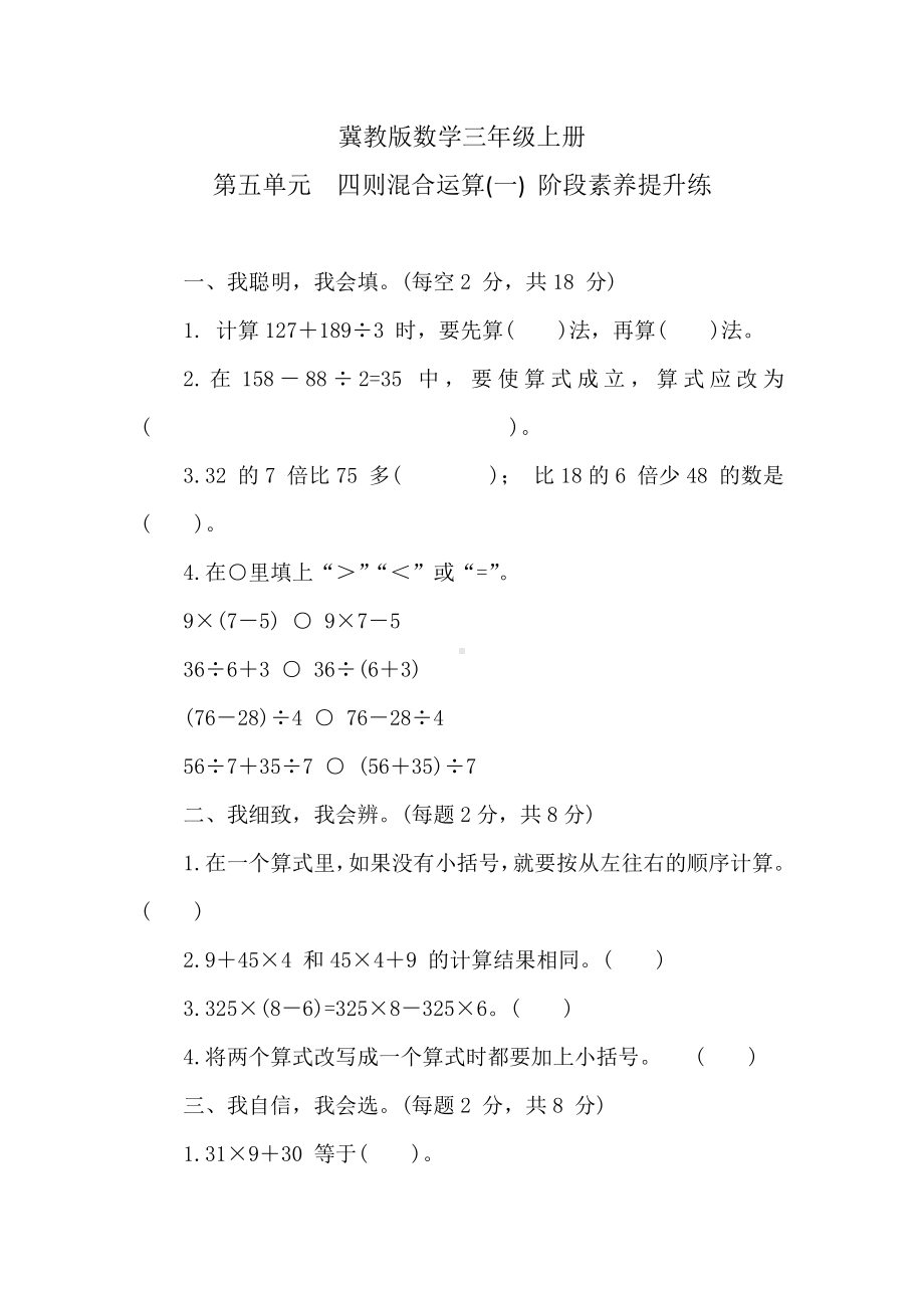 冀教版数学三年级上册 第五单元　四则混合运算(一) 阶段素养提升练 （含答案）.doc_第1页