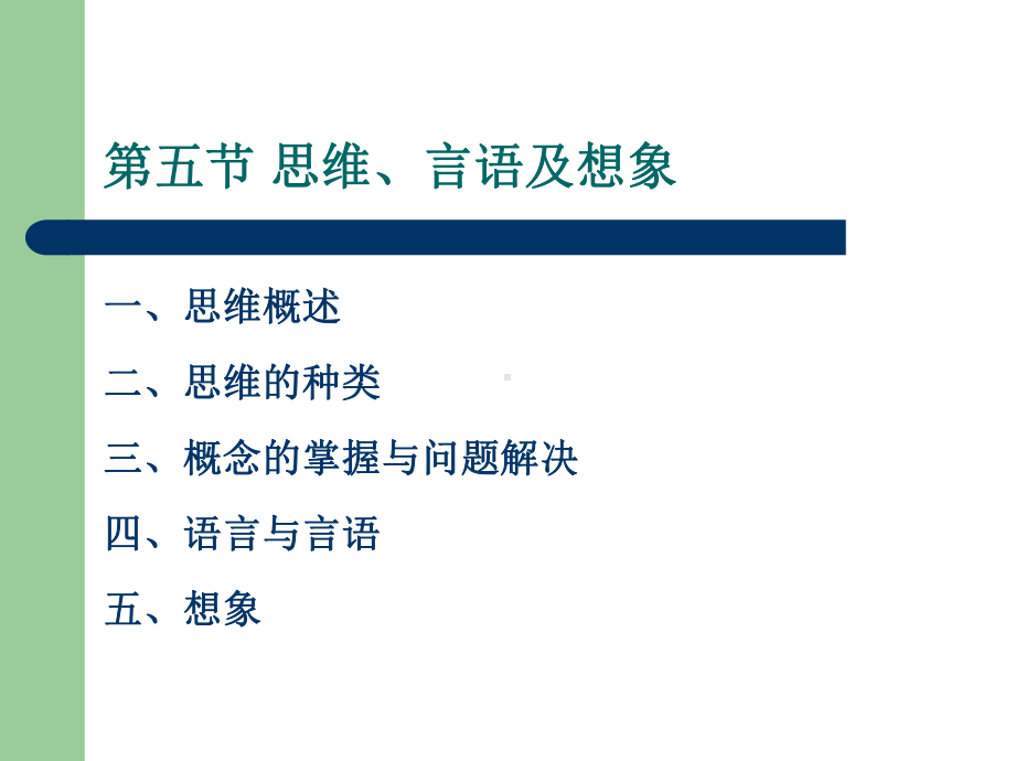 基础心理学知识第五节思维言语及想象-课件.ppt_第1页