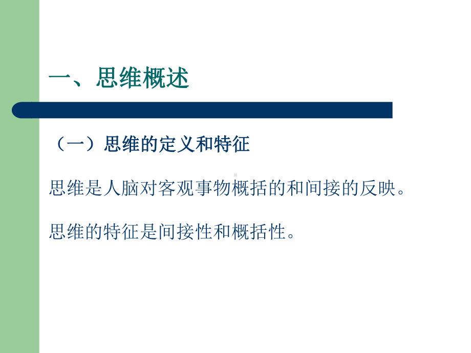 基础心理学知识第五节思维言语及想象-课件.ppt_第2页