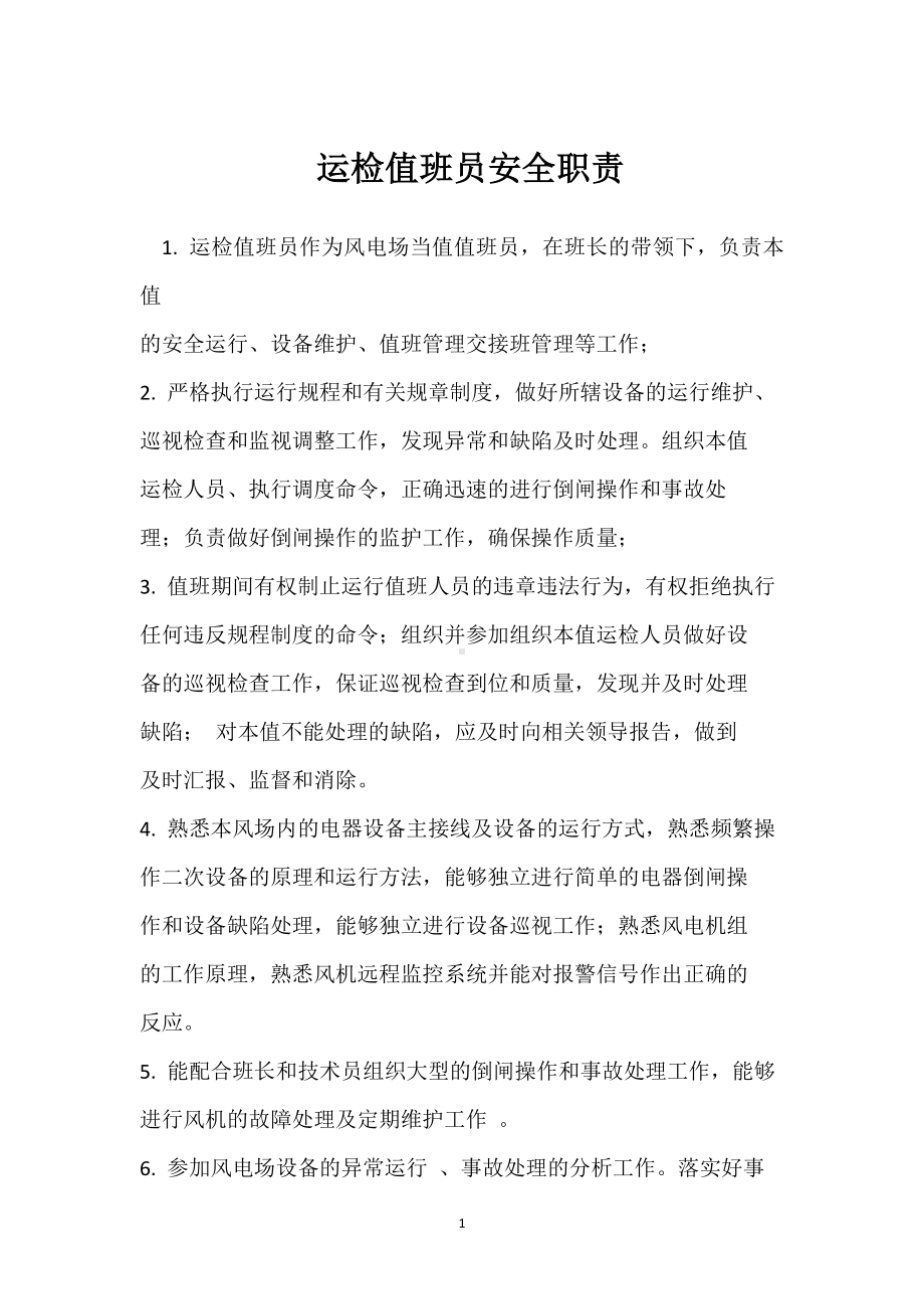 运检值班员安全职责模板范本.docx_第1页