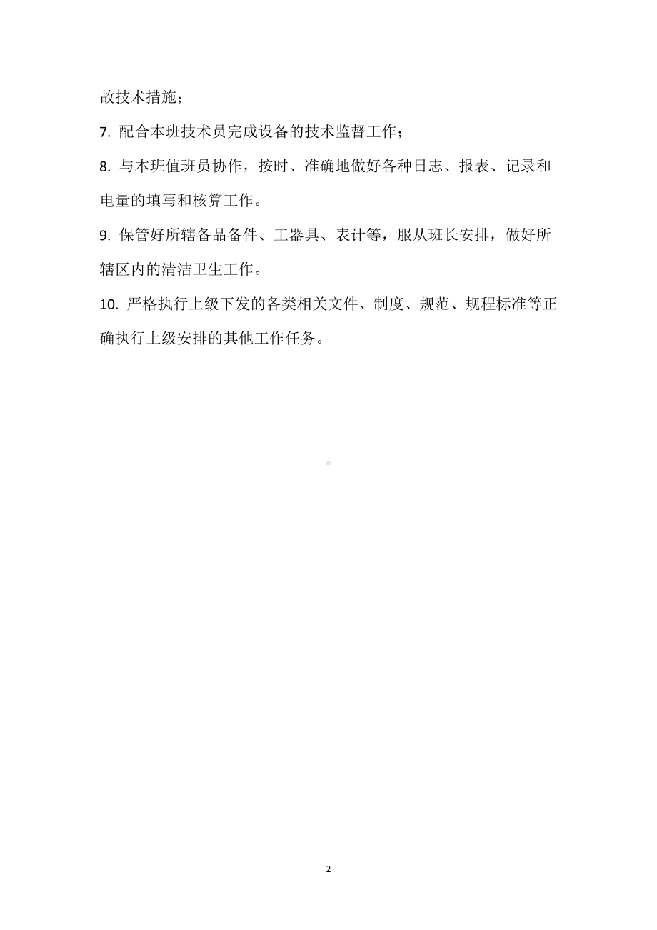 运检值班员安全职责模板范本.docx_第2页