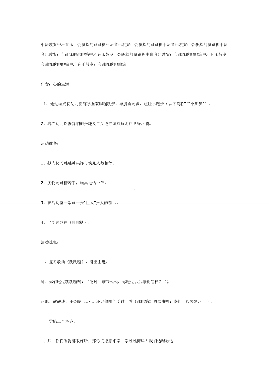 幼儿园中班音乐教案中班音乐教案会跳舞的跳跳糖.doc_第2页