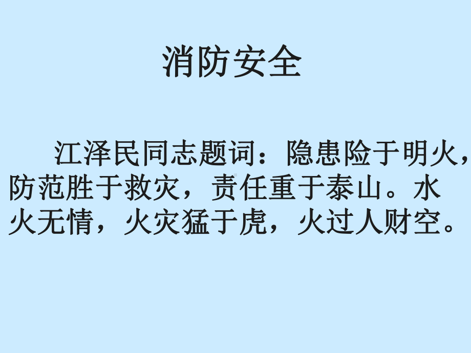 防火安全教育主题班会课件.pptx_第3页