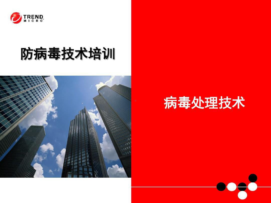 防病毒技术培训.ppt_第1页