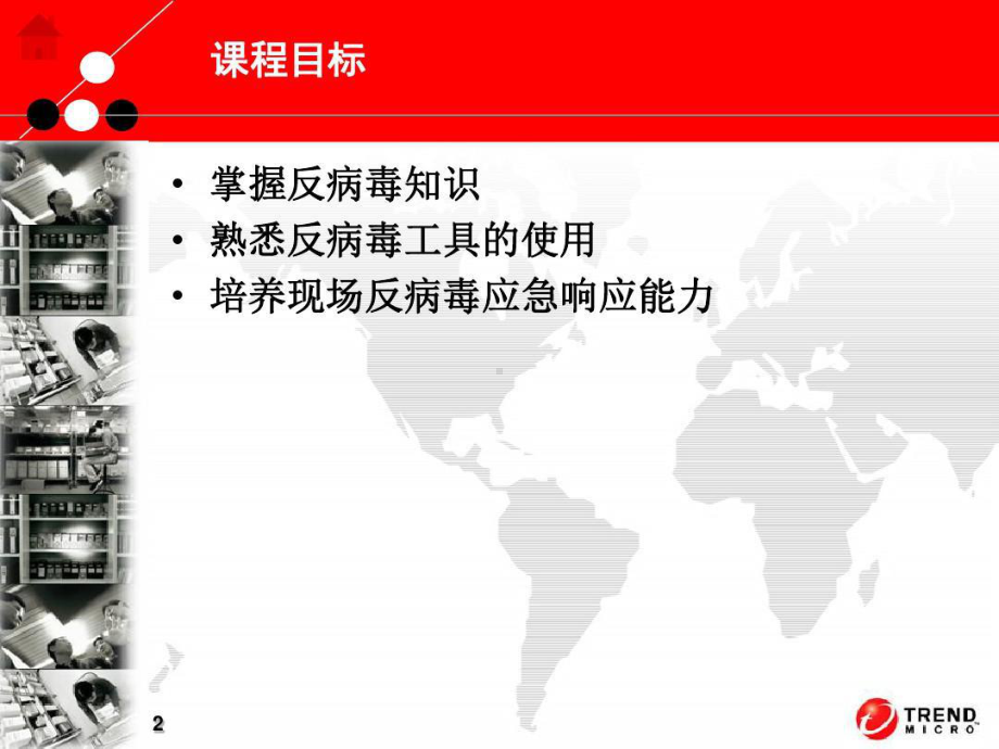 防病毒技术培训.ppt_第2页