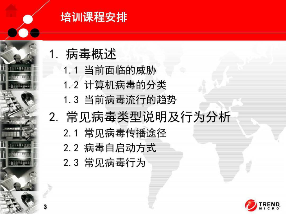 防病毒技术培训.ppt_第3页