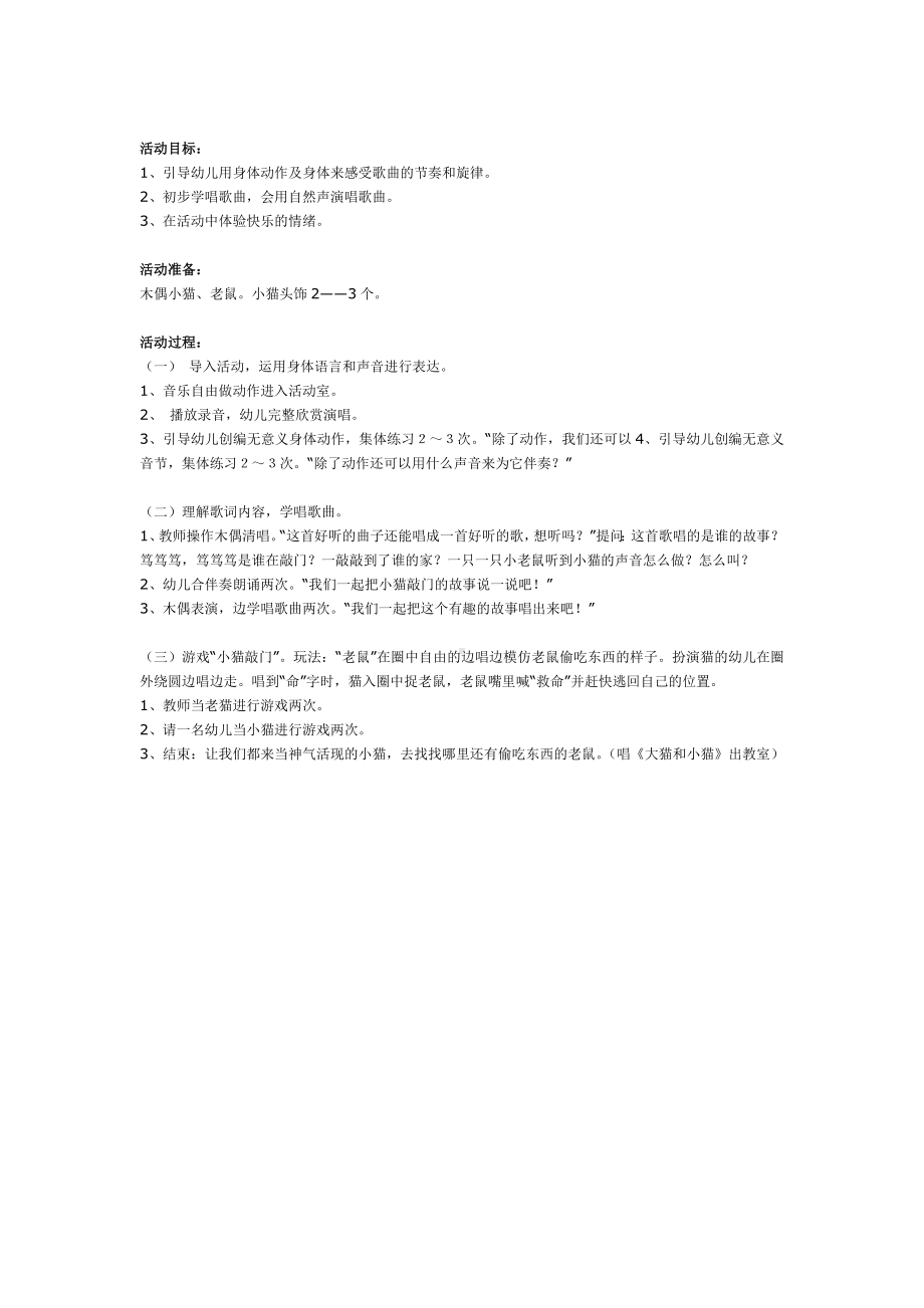 幼儿园中班音乐教案幼儿园中班音乐游戏小猫敲门.doc_第2页