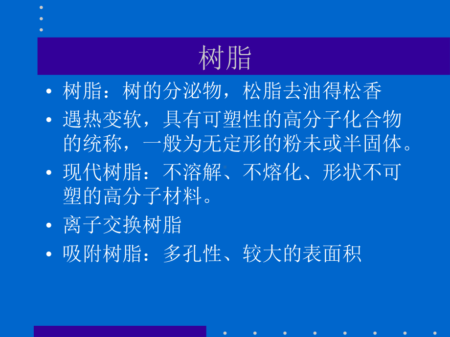 吸附分离树脂在医药工业中的应用课件.ppt_第2页